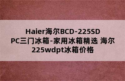 Haier海尔BCD-225SDPC三门冰箱-家用冰箱精选 海尔225wdpt冰箱价格